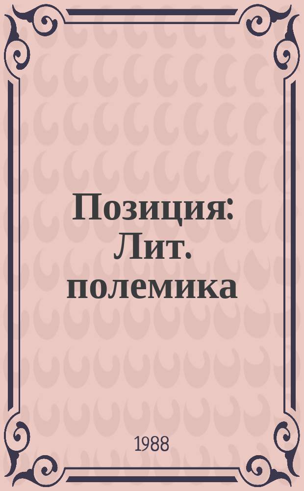 Позиция : Лит. полемика : Опыт крит. ежегодника