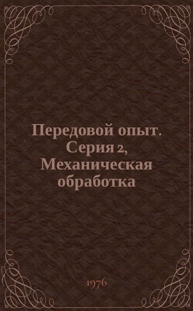Передовой опыт. Серия 2, Механическая обработка : Бюллетень