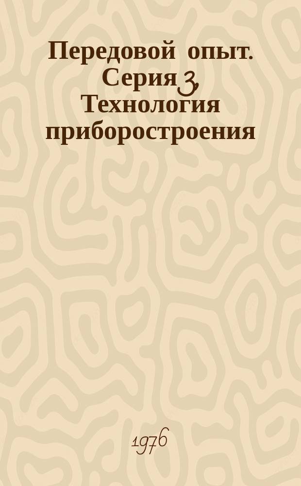 Передовой опыт. Серия 3, Технология приборостроения : Бюллетень
