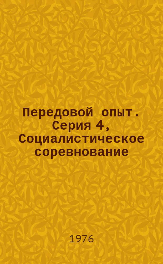 Передовой опыт. Серия 4, Социалистическое соревнование : Бюллетень