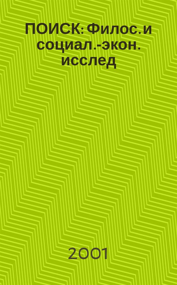 ПОИСК : Филос. и социал.-экон. исслед