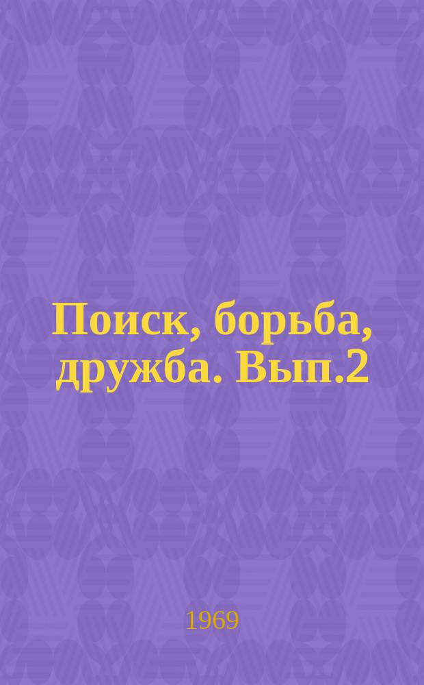 Поиск, борьба, дружба. Вып.2