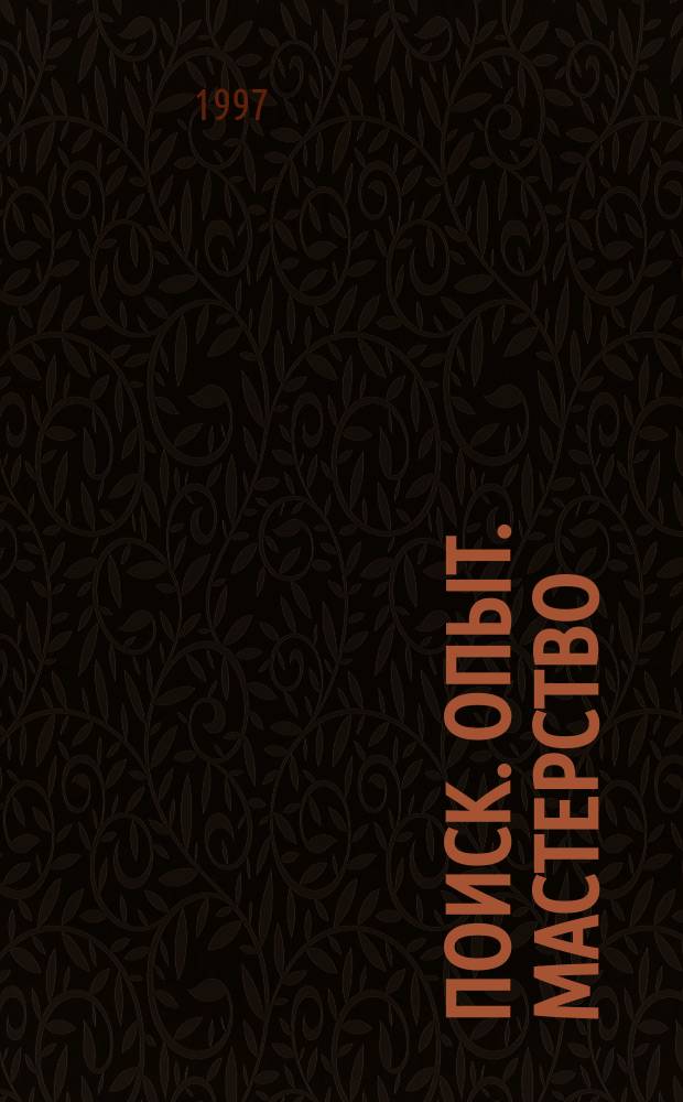 Поиск. Опыт. Мастерство : Актуал. вопр. обучения иностр. студентов