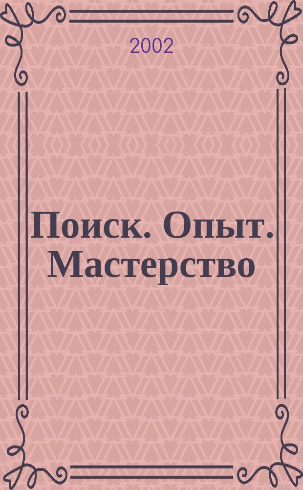 Поиск. Опыт. Мастерство : Актуал. вопр. обучения иностр. студентов. Вып.5