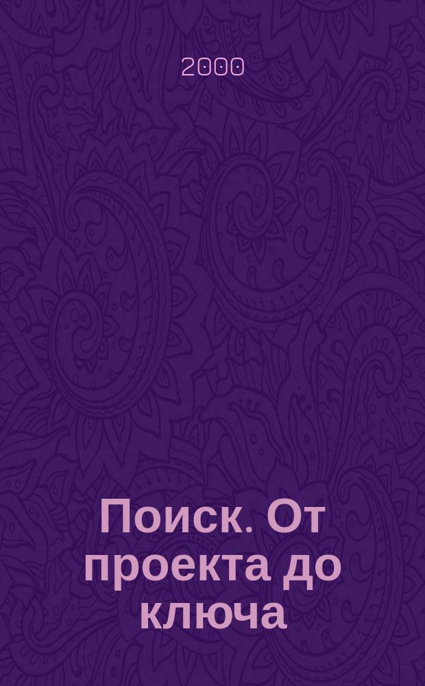 Поиск. От проекта до ключа : Междунар. строит. журн. 2000, №1/2(20/21)