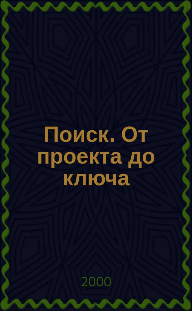 Поиск. От проекта до ключа : Междунар. строит. журн. 2000, №7/8