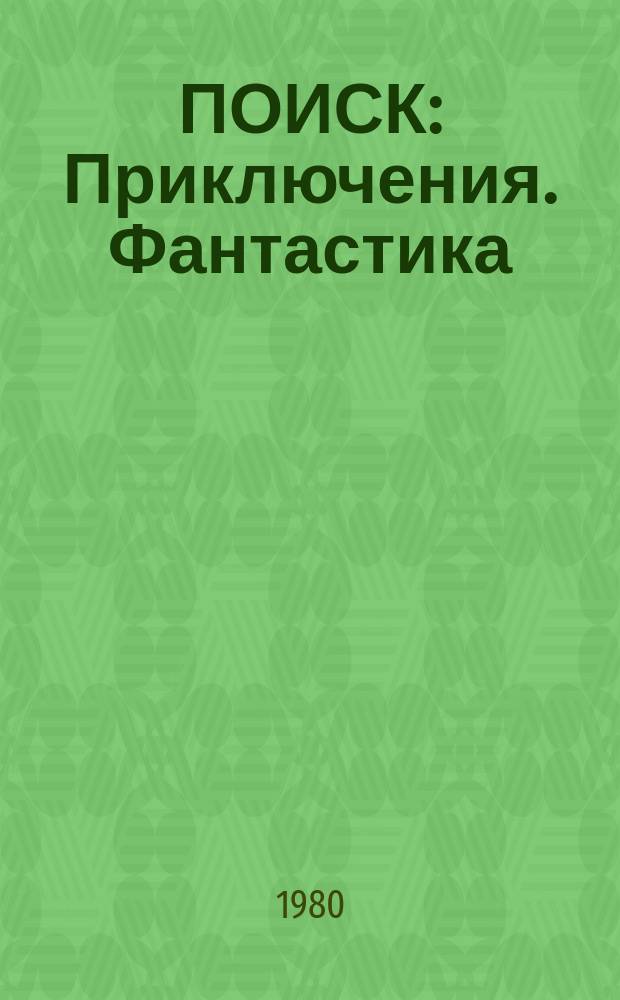 ПОИСК : Приключения. Фантастика