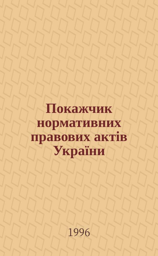 Покажчик нормативних правових актів України