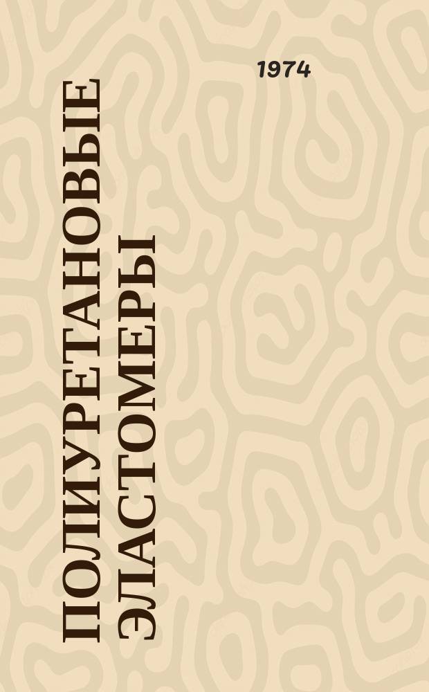 Полиуретановые эластомеры : Указ. книжной и журн. литературы. Вып.7 : (за 1972 г.)