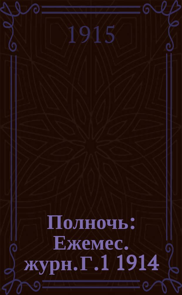Полночь : Ежемес. журн. [Г.1] 1914/1915, №15 : Военный номер