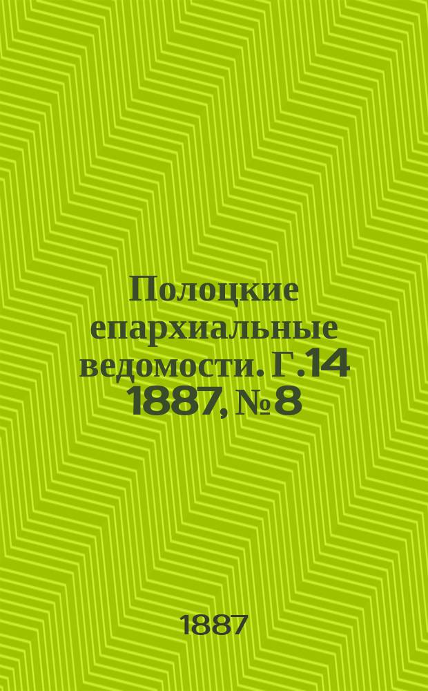 Полоцкие епархиальные ведомости. Г.14 1887, №8