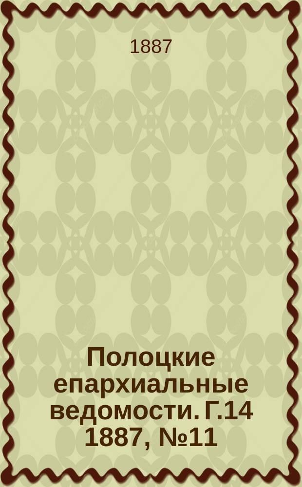 Полоцкие епархиальные ведомости. Г.14 1887, №11