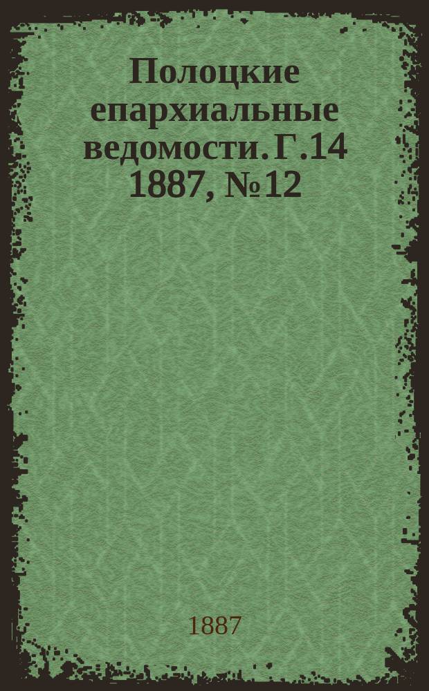 Полоцкие епархиальные ведомости. Г.14 1887, №12