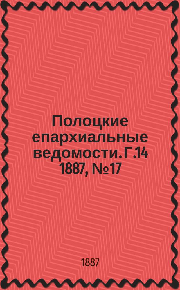 Полоцкие епархиальные ведомости. Г.14 1887, №17