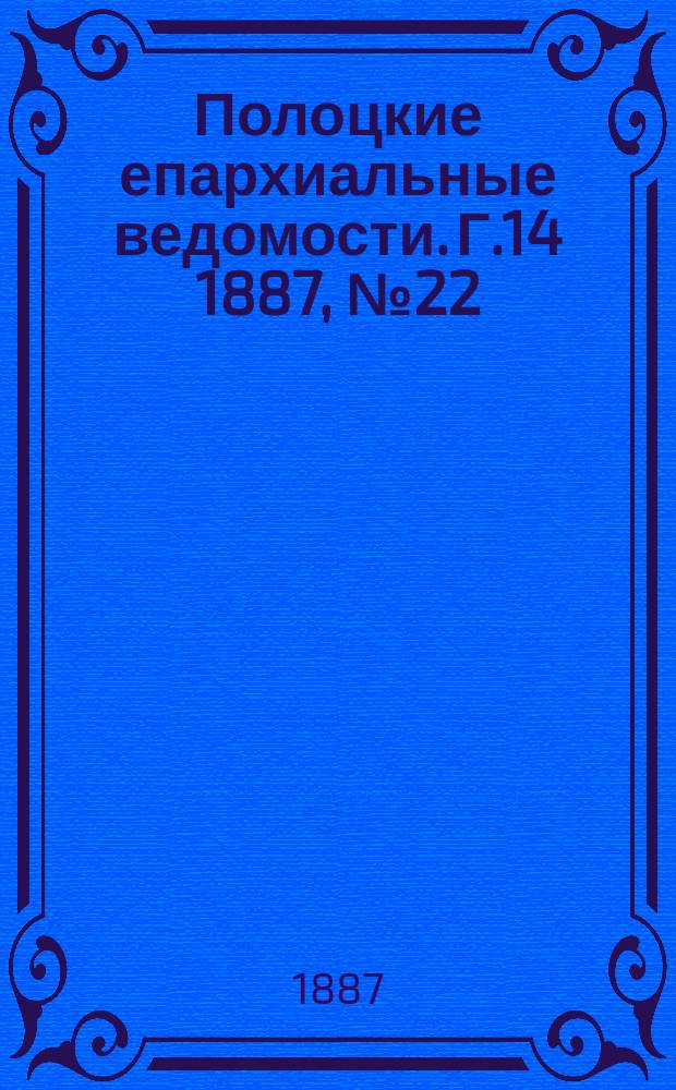Полоцкие епархиальные ведомости. Г.14 1887, №22