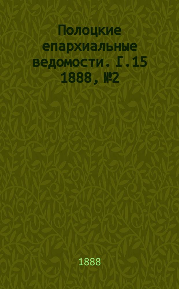 Полоцкие епархиальные ведомости. Г.15 1888, №2