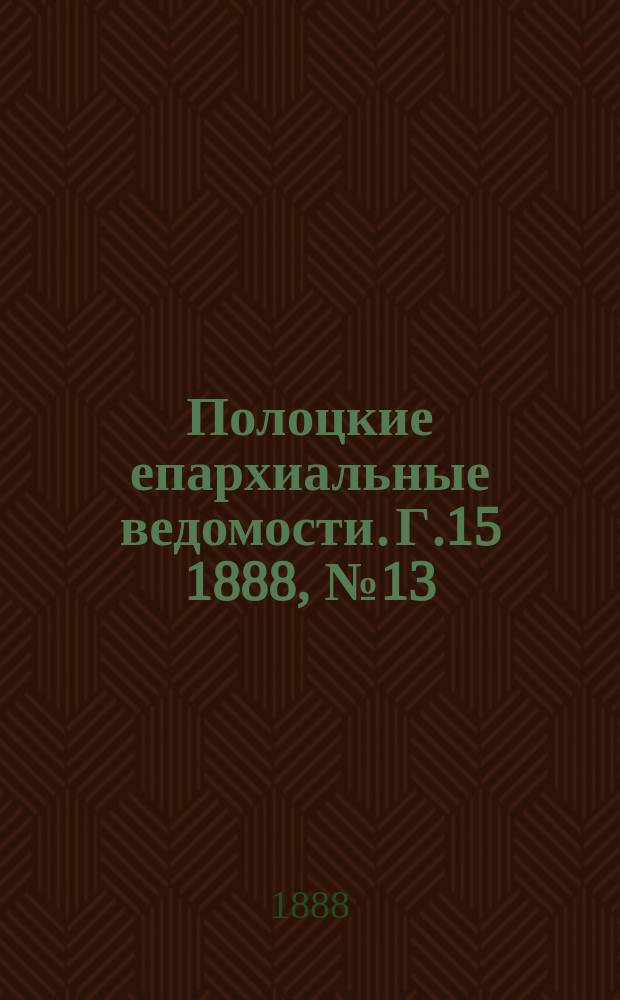 Полоцкие епархиальные ведомости. Г.15 1888, №13
