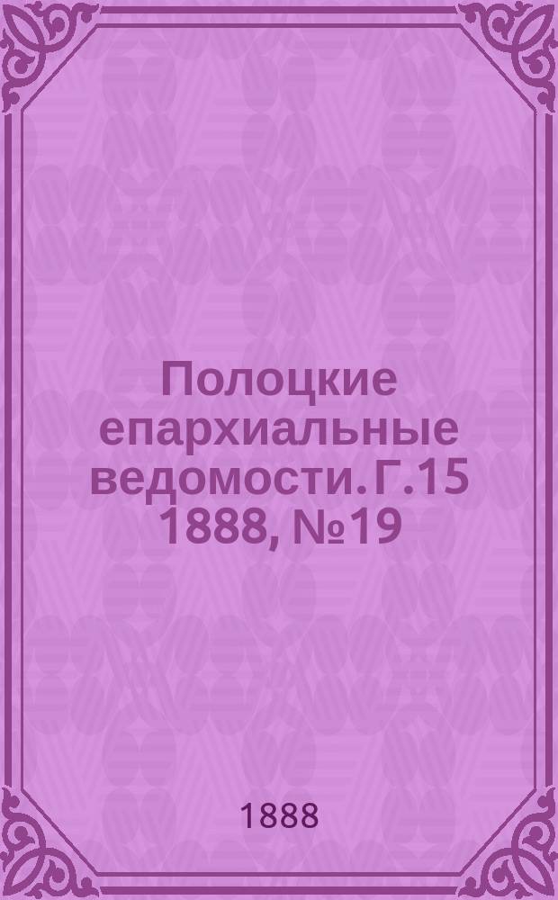 Полоцкие епархиальные ведомости. Г.15 1888, №19