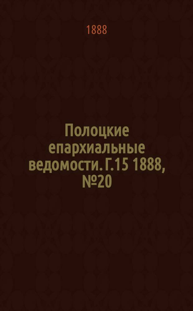 Полоцкие епархиальные ведомости. Г.15 1888, №20