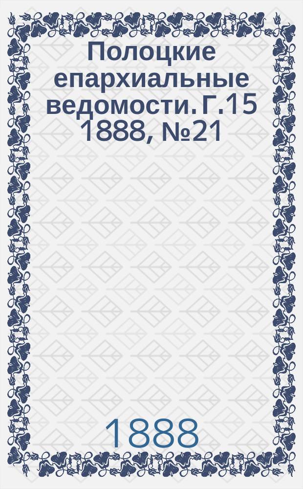 Полоцкие епархиальные ведомости. Г.15 1888, №21