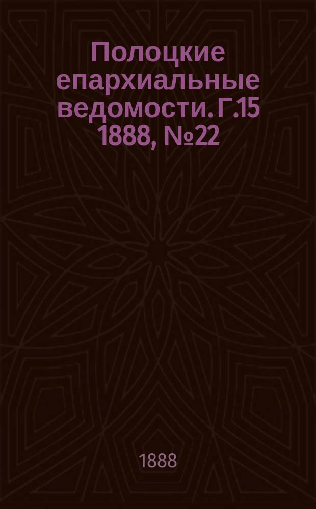 Полоцкие епархиальные ведомости. Г.15 1888, №22