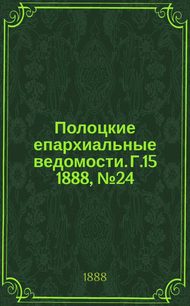 Полоцкие епархиальные ведомости. Г.15 1888, №24