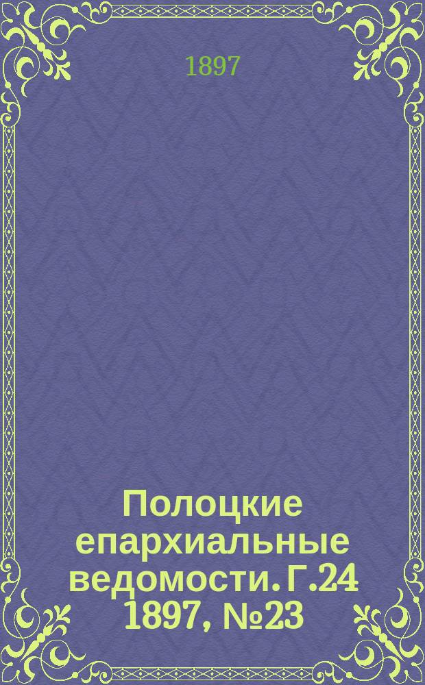 Полоцкие епархиальные ведомости. Г.24 1897, №23