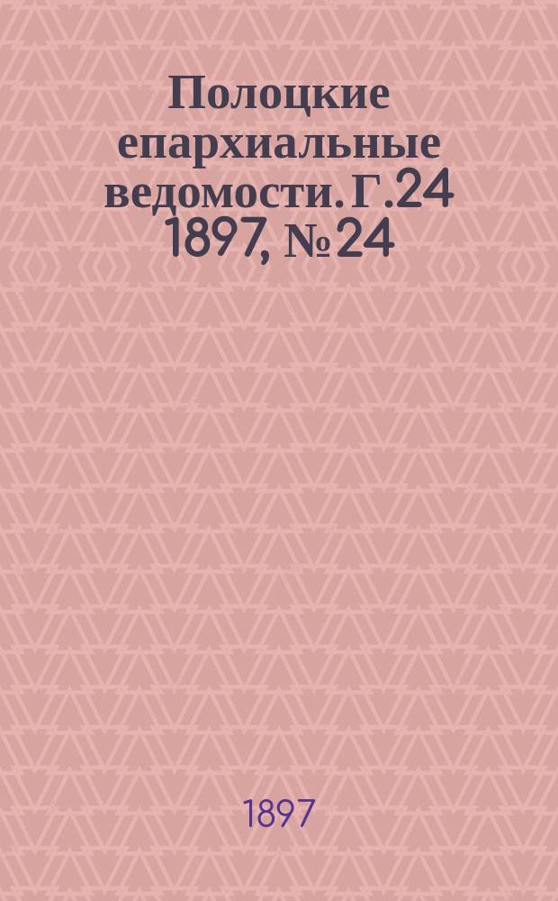 Полоцкие епархиальные ведомости. Г.24 1897, №24