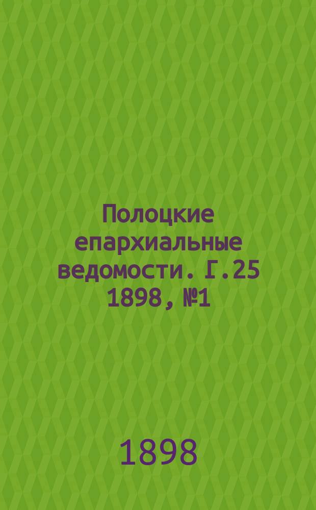 Полоцкие епархиальные ведомости. Г.25 1898, №1