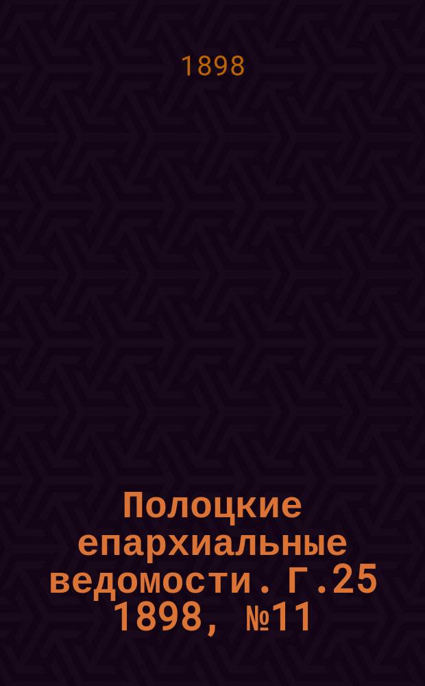 Полоцкие епархиальные ведомости. Г.25 1898, №11