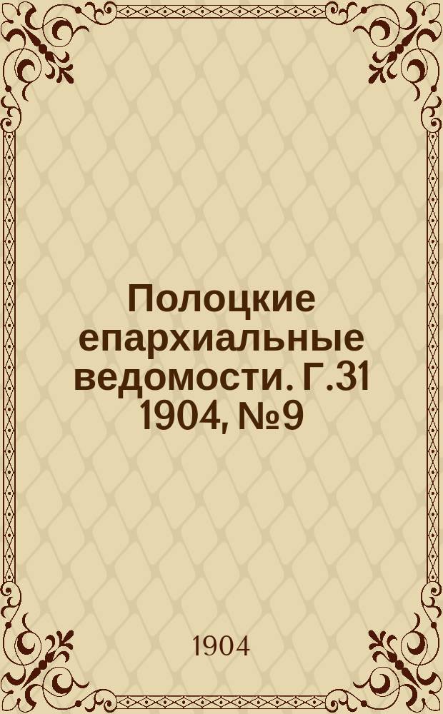 Полоцкие епархиальные ведомости. Г.31 1904, №9
