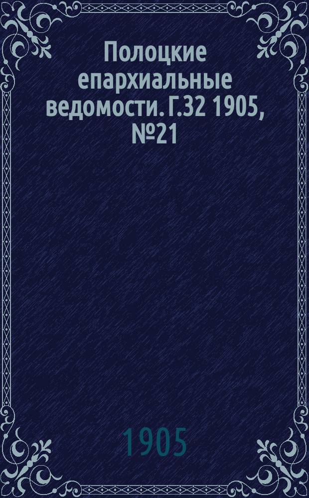 Полоцкие епархиальные ведомости. Г.32 1905, №21