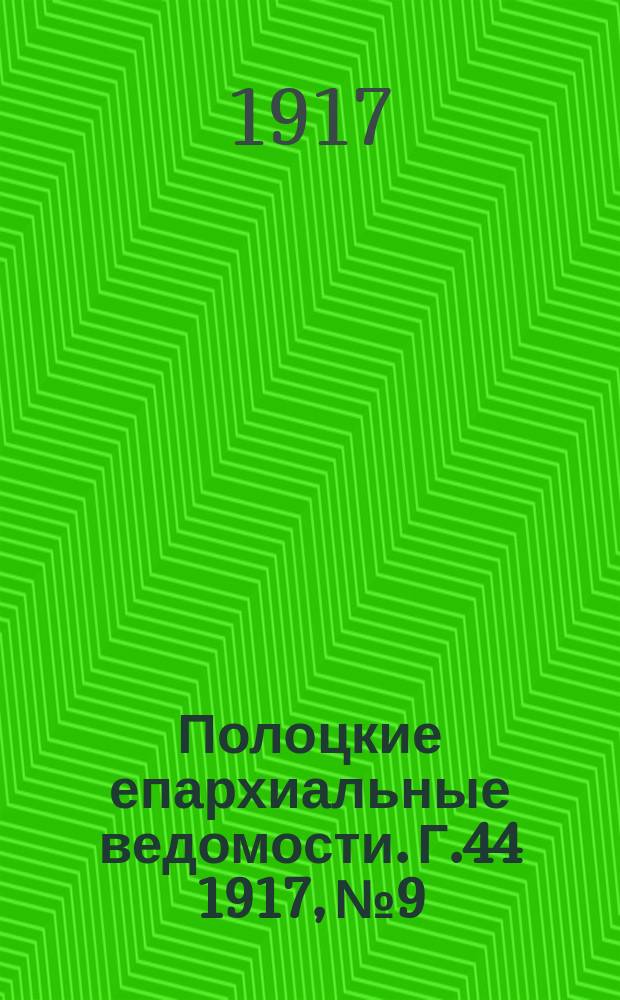 Полоцкие епархиальные ведомости. Г.44 1917, №9