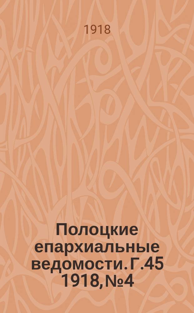Полоцкие епархиальные ведомости. Г.45 1918, №4