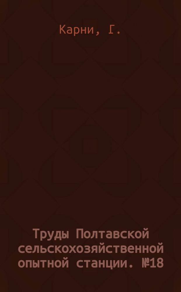 Труды Полтавской сельскохозяйственной опытной станции. №18 : Beitrag zur Kenntnis der russischen Haplothrips-Arten. Дополнительные заметки по биологии пустоцветного и пшеничного трипсов