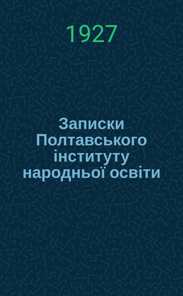 Записки Полтавського інституту народньої освіти