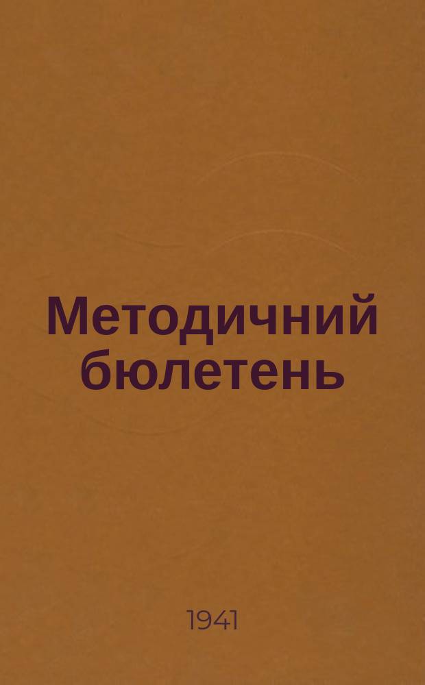Методичний бюлетень