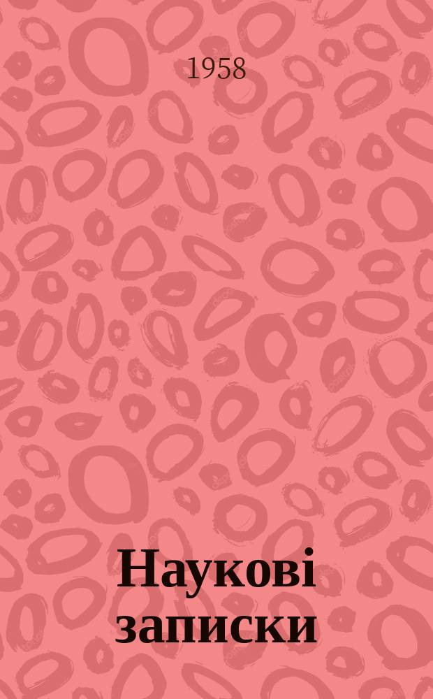 Наукові записки