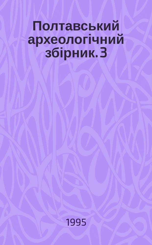 Полтавський археологічний збірник. 3 : (Археологічні дослідження на Полтавщині 1994 р.)