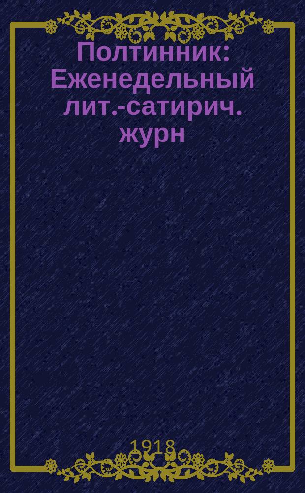 Полтинник : Еженедельный лит.-сатирич. журн