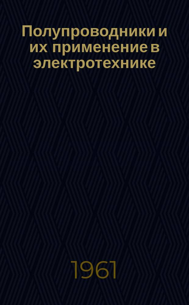 Полупроводники и их применение в электротехнике