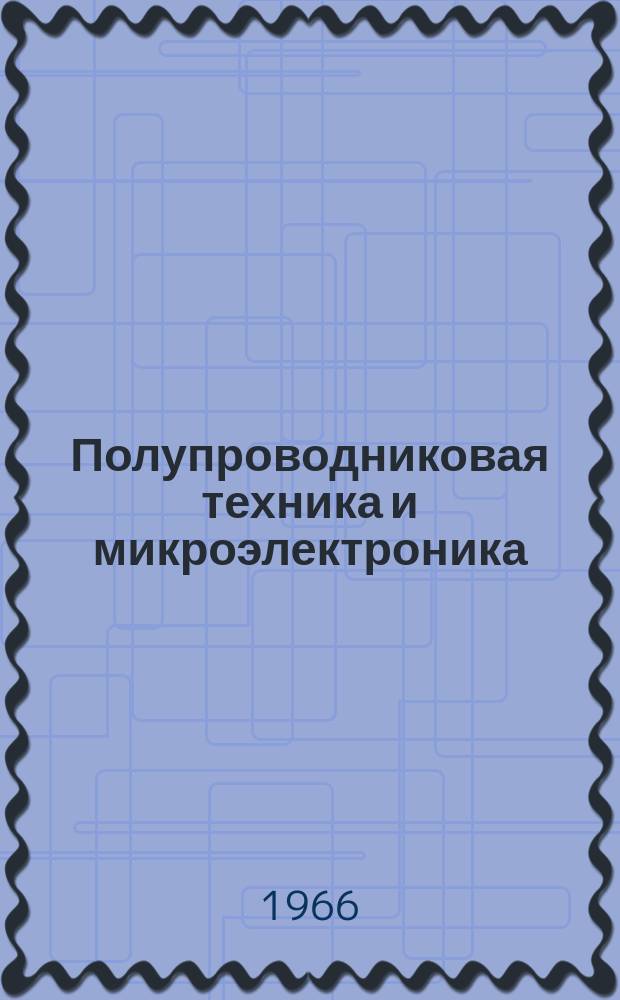 Полупроводниковая техника и микроэлектроника : Респ. межвед. сборник