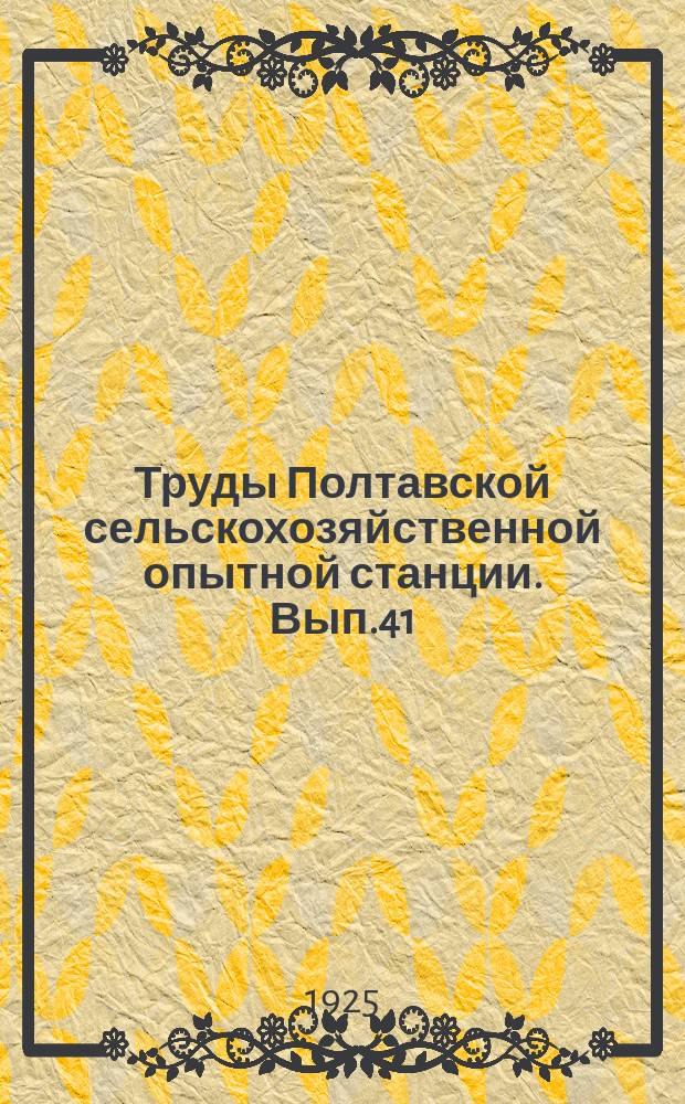 Труды Полтавской сельскохозяйственной опытной станции. Вып.41 : Проект программы работ отдела агрохимии Полтавской сельскохозяйственной опытной станции ; Плодородие паров и беспарное на лесном суглинке Полтавской сельскохозяйственной опытной станции по данным вегетационных опытов