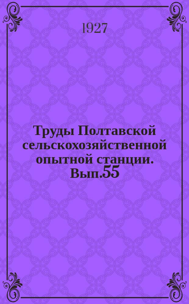 Труды Полтавской сельскохозяйственной опытной станции. Вып.55 : Результати робіт за 1926 рік