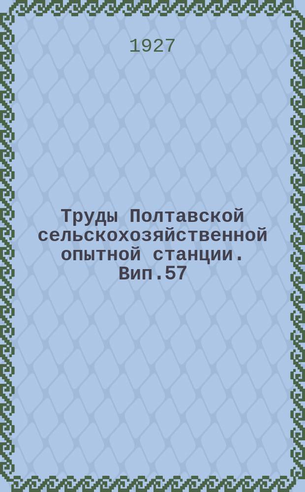 Труды Полтавской сельскохозяйственной опытной станции. Вип.57 : Результати колективних досвідів 1925, 26 р.