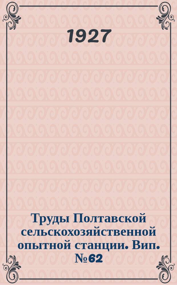 Труды Полтавской сельскохозяйственной опытной станции. Вип.№62 : До питання про вплив різної вохкости грунту в головніші вегетаційні періоди на ріст, розвиток і врожай ярої пшениці
