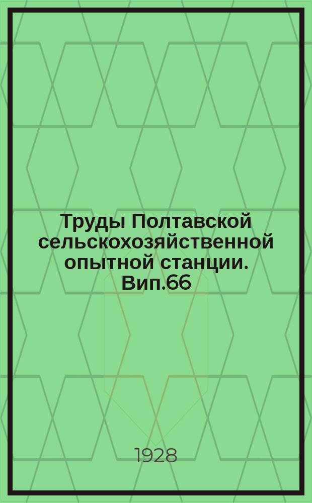 Труды Полтавской сельскохозяйственной опытной станции. Вип.66 : Еспарцет та його культура