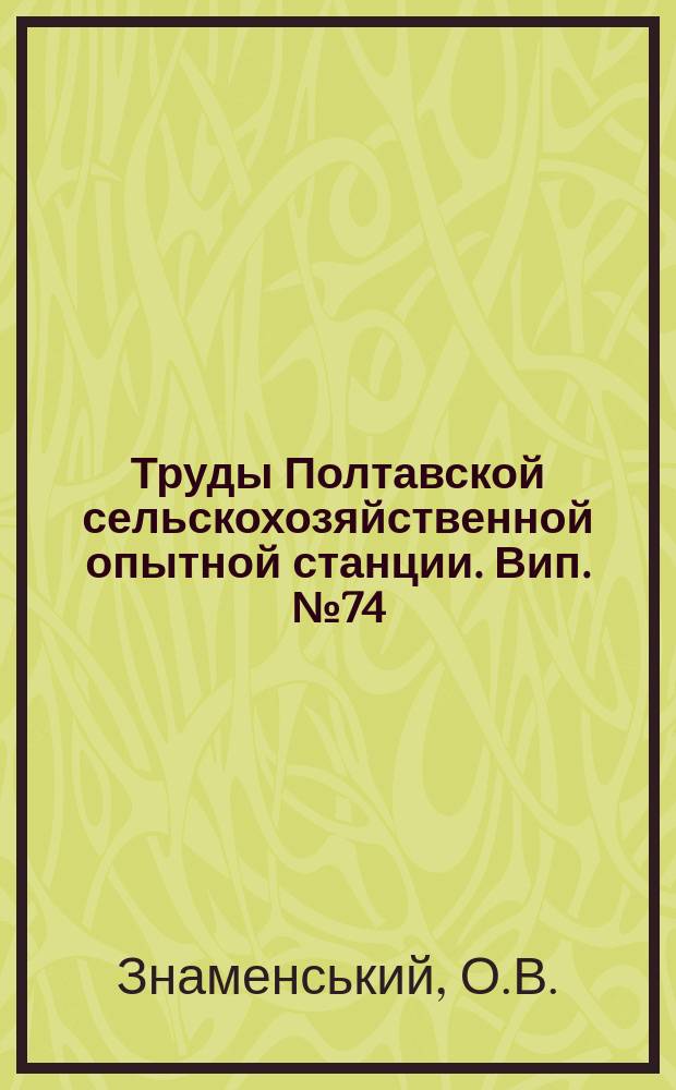 Труды Полтавской сельскохозяйственной опытной станции. Вип.№74 : Як боротися із шкідниками в хліборобстві