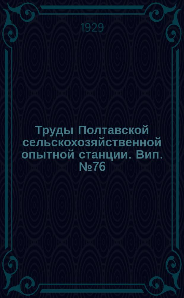 Труды Полтавской сельскохозяйственной опытной станции. Вип.№76 : Колективні досліди в городництві 1928 року