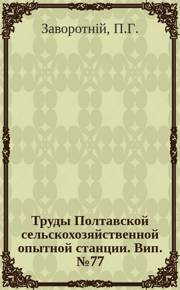 Труды Полтавской сельскохозяйственной опытной станции. Вип.№77 : Практика дослідження організації й методики селянських екскурсій